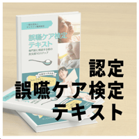 誤嚥ケア検定テキスト