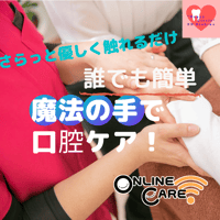 誰でも簡単！魔法の手で口腔ケア  （割引価格）