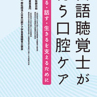 言語聴覚士が行う口腔ケア