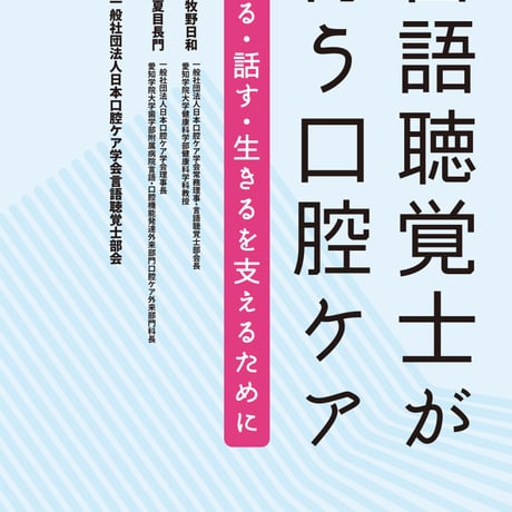 言語聴覚士が行う口腔ケア