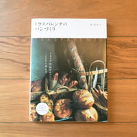トラスパレンテのパンづくり