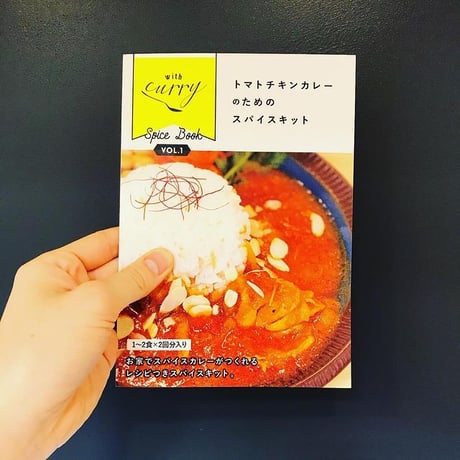 with curryオリジナルトマトチキンカレーのためのスパイスキット（送料込）