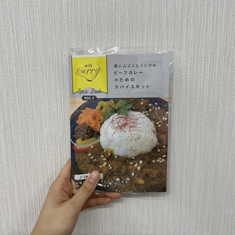 withcurryオリジナル　黒にんにくとリンゴのビーフカレーのためのスパイスキット(送料込)