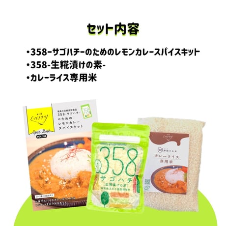 358 with curry　オリジナルギフトセット(送料込)