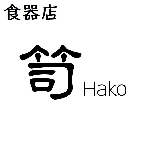 食器店　笥(Hako)