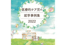 医療的ケア児の就学事例集