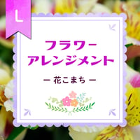 【Large】フラワーアレンジメント