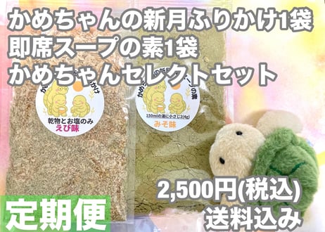 【定期便】かめちゃんの新月ふりかけ1袋・即席スープの素1袋・かめセレクト付きセット