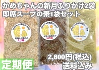 【定期便】かめちゃんの新月ふりかけ2袋・即席スープの素1袋セット