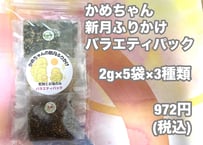 かめちゃんの新月ふりかけバラエティパック
