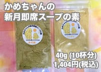 【単発】かめちゃんの新月即席スープの素