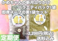 【定期便】かめちゃんの新月ふりかけバラエティーパック1袋・即席スープの素1袋セット