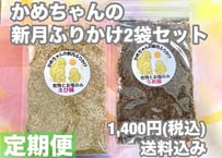 【定期便】かめちゃんの新月ふりかけ2袋セット