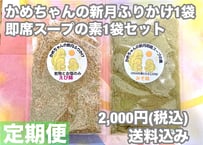 【定期便】かめちゃんの新月ふりかけ1袋・即席スープの素1袋セット