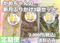 【定期便】かめちゃんの新月ふりかけ3袋セット