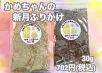 【単発】かめちゃんの新月ふりかけ
