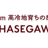 飛騨高山　ＨＡＳＥＧＡＷＡ～ｎｏ！（長谷川農園）