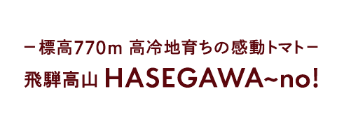 飛騨高山　ＨＡＳＥＧＡＷＡ～ｎｏ！（長谷川農園）