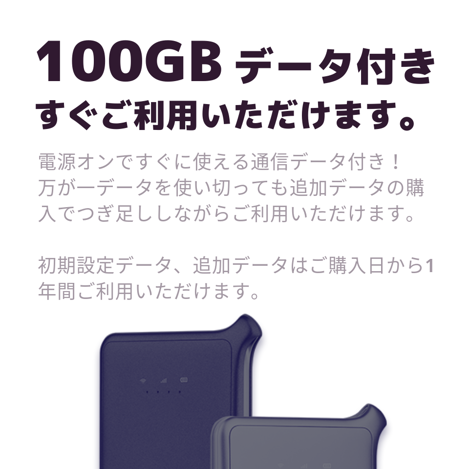 100GBデータ付きおてがるWi-Fi【整備済みU2s！お買い得】 | 月額