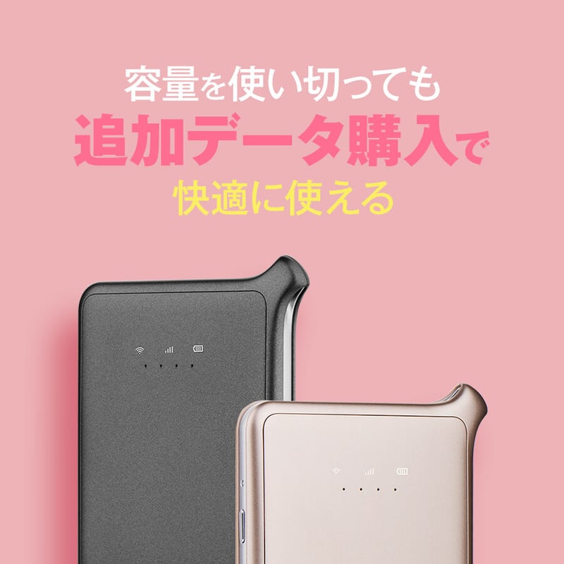 追加データ50GB | 月額不要のおてがるWi-Fi