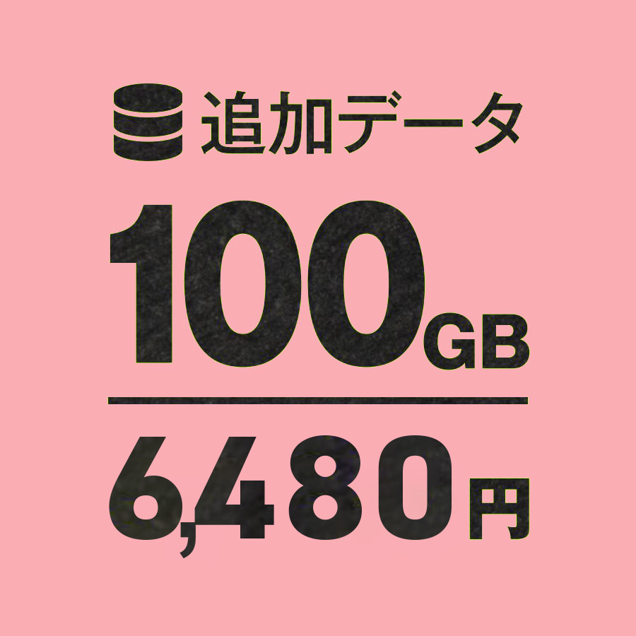 追加データ100GB | 月額不要のおてがるWi-Fi 追加データ100GB | 月額不要のおてがるWi-Fi