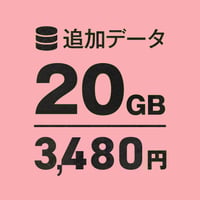 追加データ50GB | 月額不要のおてがるWi-Fi