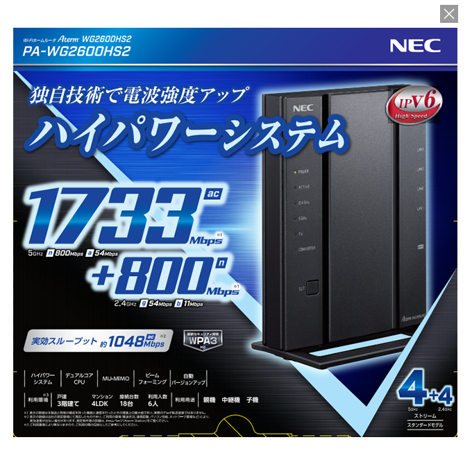 IPv6対応無線ルーター Aterm WG2600HS2(NEC) | エクスゲートおてがるストア