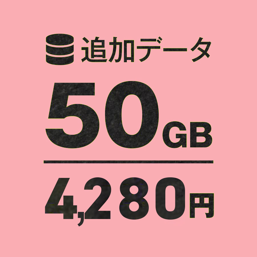 追加データ50GB | プリペイドインターネットおてがるWi-Fi