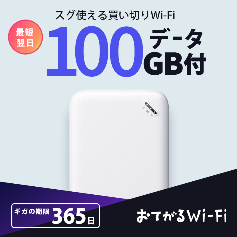 おてがるWi-Fi 100GB通信付モバイルルーターおてがるWiFi : おてがるWi-Fi