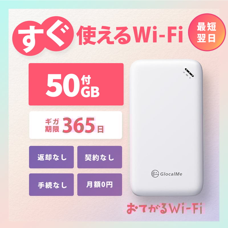 おてがるWi-Fi 50GB通信付おてがるWiFi | 月額不要のおてがるWi-Fi