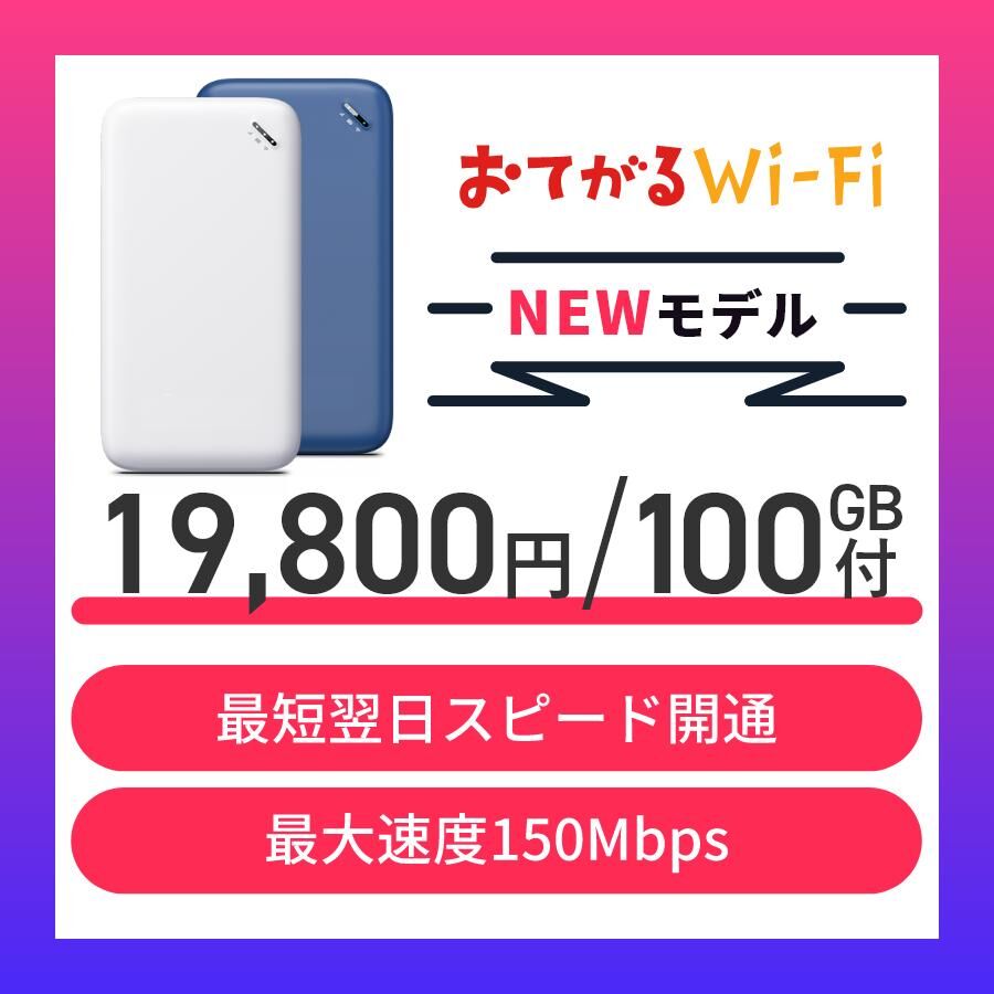 Newモデル】100GB通信付おてがるWiFi（ネイビー） | 契約、返却不要の 