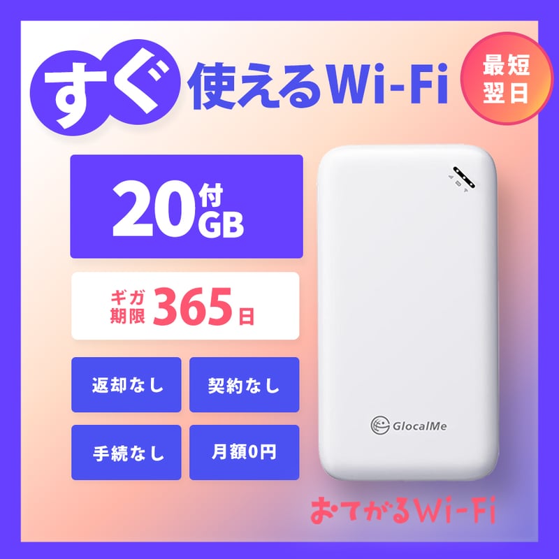 20GB通信付おてがるWiFi | 月額不要のおてがるWi-Fi