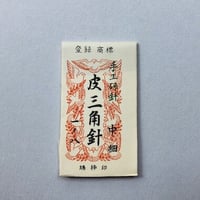 ［1寸8分中細］皮三角針（太さ0.96mm、長さ54.3mm）1本