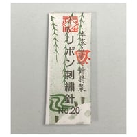 ［20番］リボン刺繍針（太さ1.07mm、長さ45.5mm）5本入
