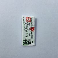 ［10号］キルト・パッチワーク針（太さ0.53mm、長さ25.8mm）