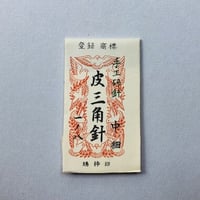 ［1寸8分中細］皮三角針（太さ0.96mm、長さ54.3mm） 25本入