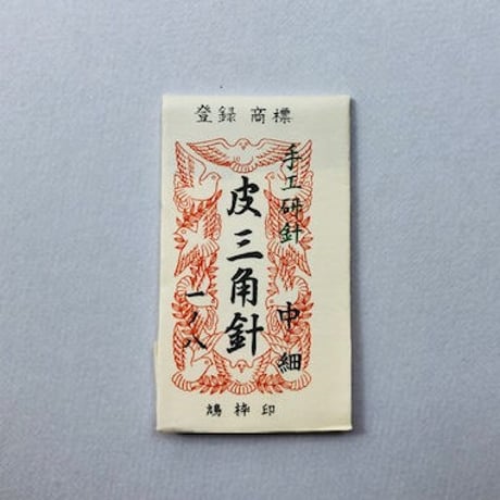 ［1寸8分中細］皮三角針（太さ0.96mm、長さ54.3mm） 25本入
