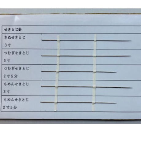 ［つむぎせきとじ2寸5分］せきとじ針（太さ0.64mm、長さ75.6mm）2本入