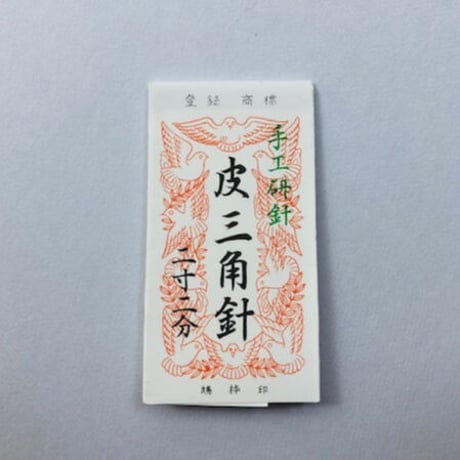 ［2寸2分］皮三角針（太さ1.47mm、長さ66.7mm）25本入