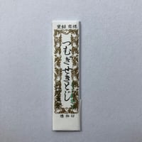 ［つむぎせきとじ2寸5分］せきとじ針（太さ0.64mm、長さ75.6mm）25本入