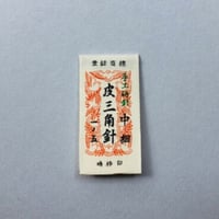 ［1寸5分中細］皮三角針（太さ0.96mm、長さ45.3mm）25本入