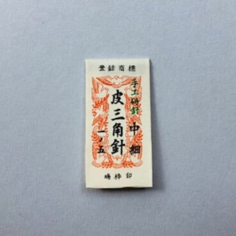 ［1寸5分中細］皮三角針（太さ0.96mm、長さ45.3mm）25本入