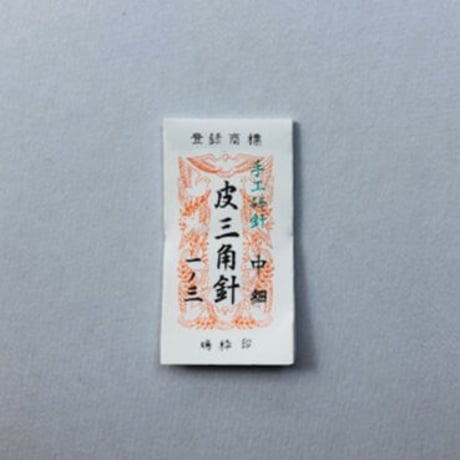 ［1寸3分中細］皮三角針（太さ0.96mm、長さ39.3mm）1本