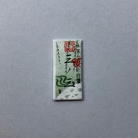 ［三ノ三］もめん針（太さ0.71mm、長さ39.4mm）