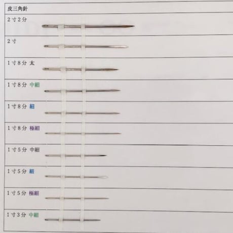 ［1寸5分中細］皮三角針（太さ0.96mm、長さ45.3mm）1本