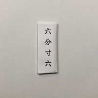 ［六分寸六］（太さ1.07mm、長さ48.5mm）  2本入