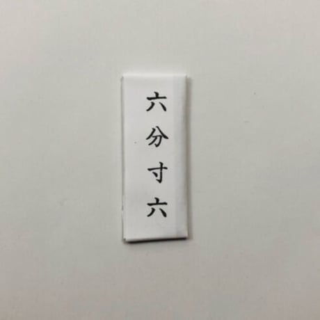 ［六分寸六］（太さ1.07mm、長さ48.5mm）  2本入