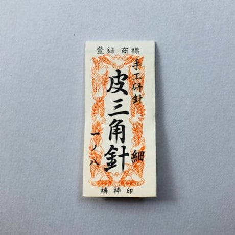 ［1寸8分細］皮三角針（太さ0.84mm、長さ54.3mm）25本入