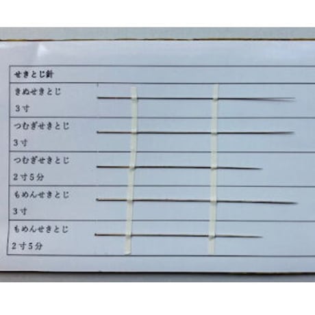 ［つむぎせきとじ3寸］せきとじ針（太さ0.64mm、長さ90.9mm）2本入