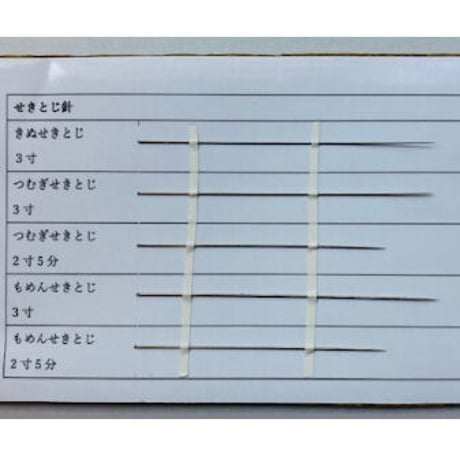 ［もめんせきとじ3寸］せきとじ針（太さ0.76mm、長さ90.9mm）25本入